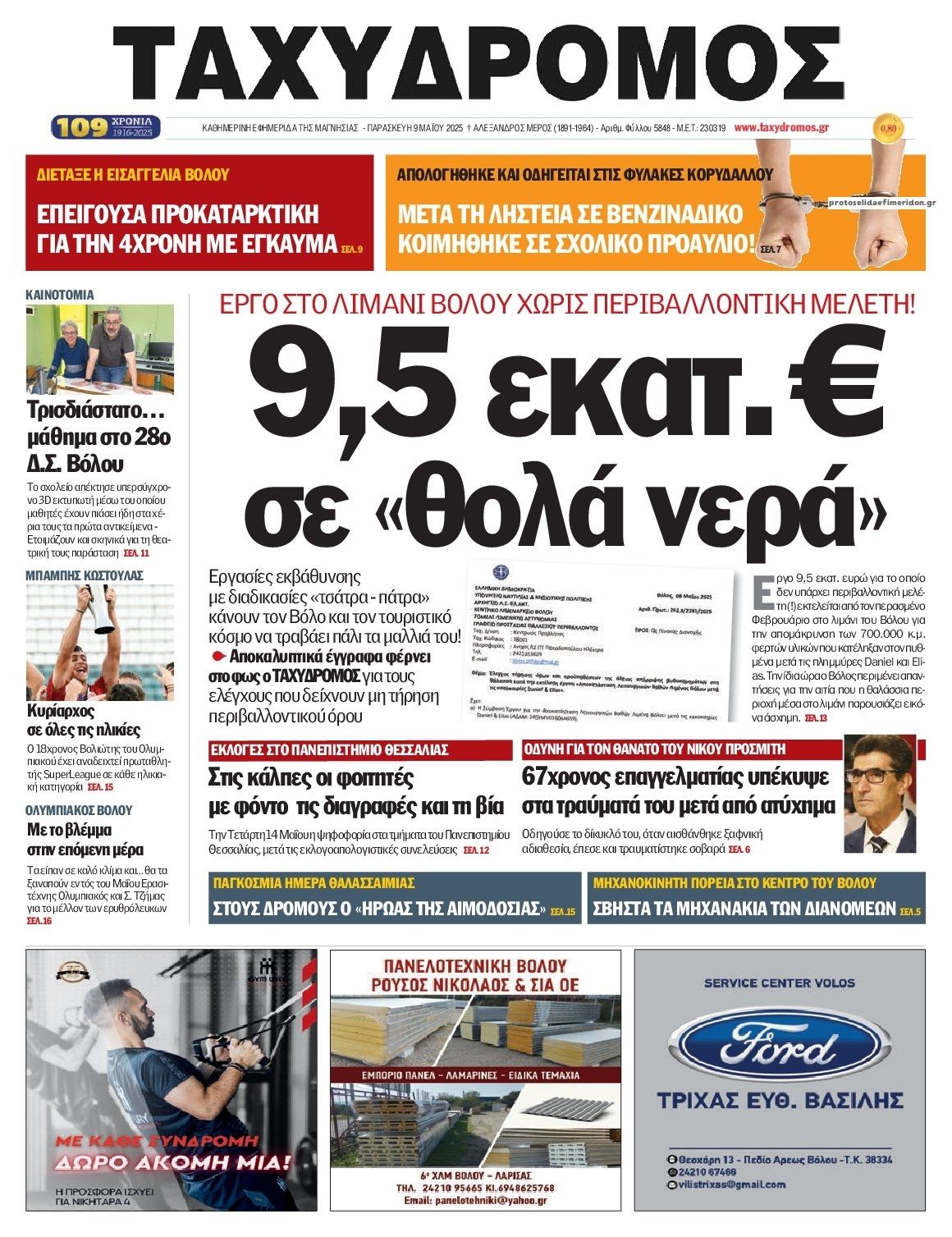 Πρωτοσέλιδο εφημερίδας Ταχυδρόμος