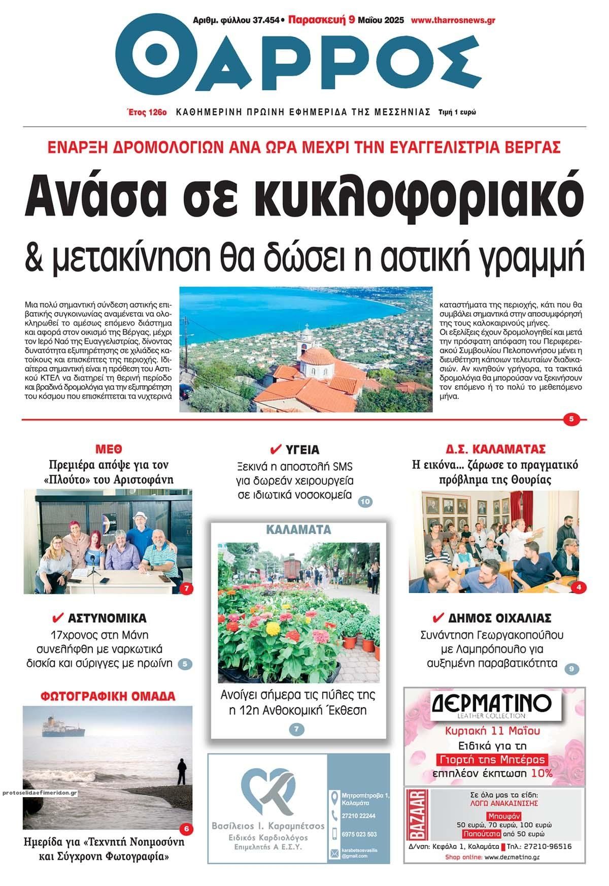 Πρωτοσέλιδο εφημερίδας Θάρρος Μεσσηνίας
