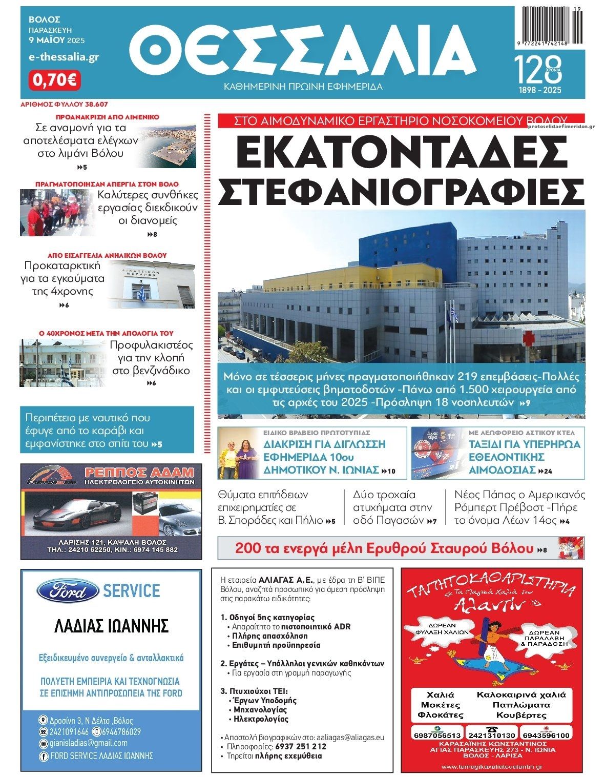 Πρωτοσέλιδο εφημερίδας Θεσσαλία