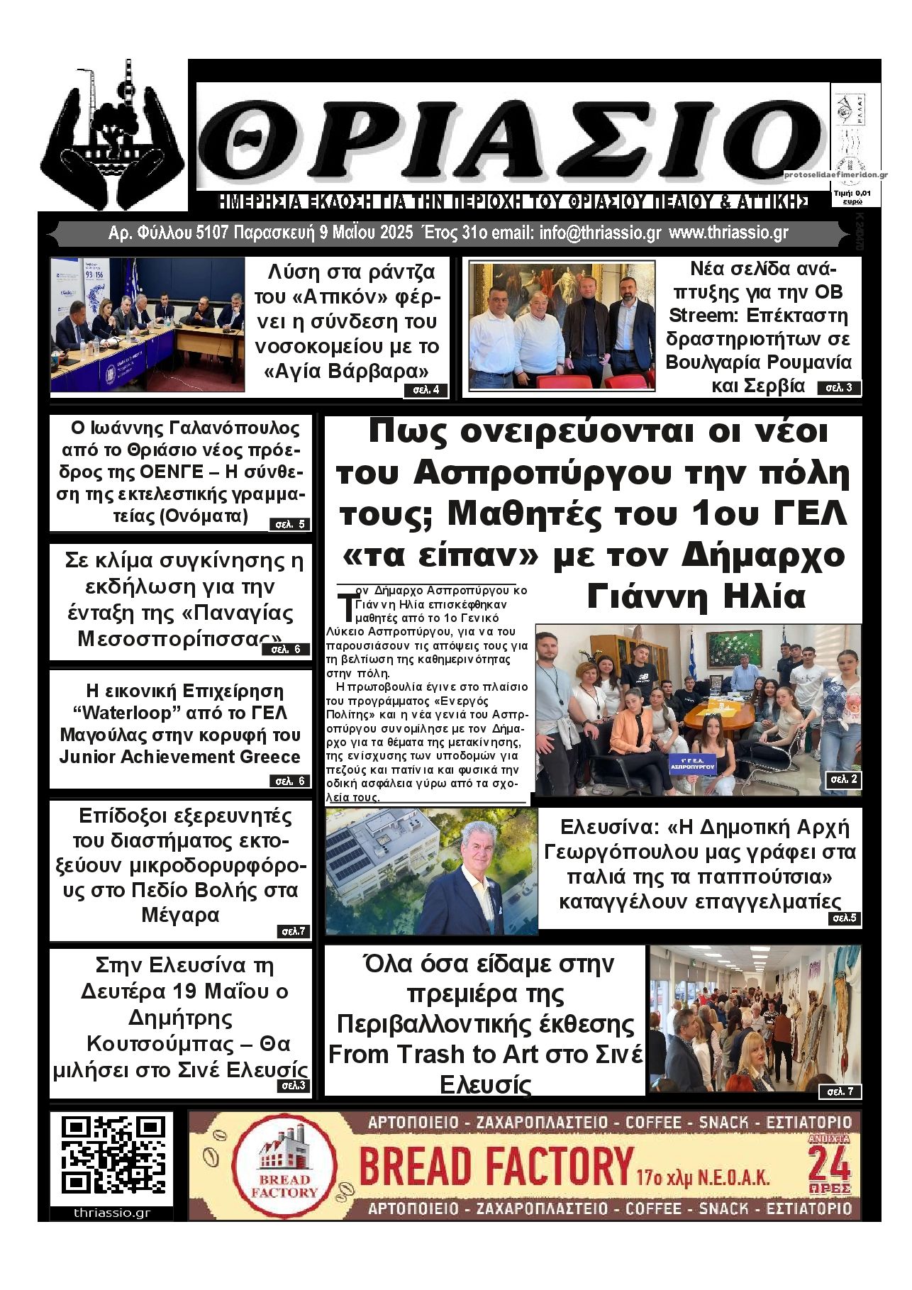 Πρωτοσέλιδο εφημερίδας Θριάσιο