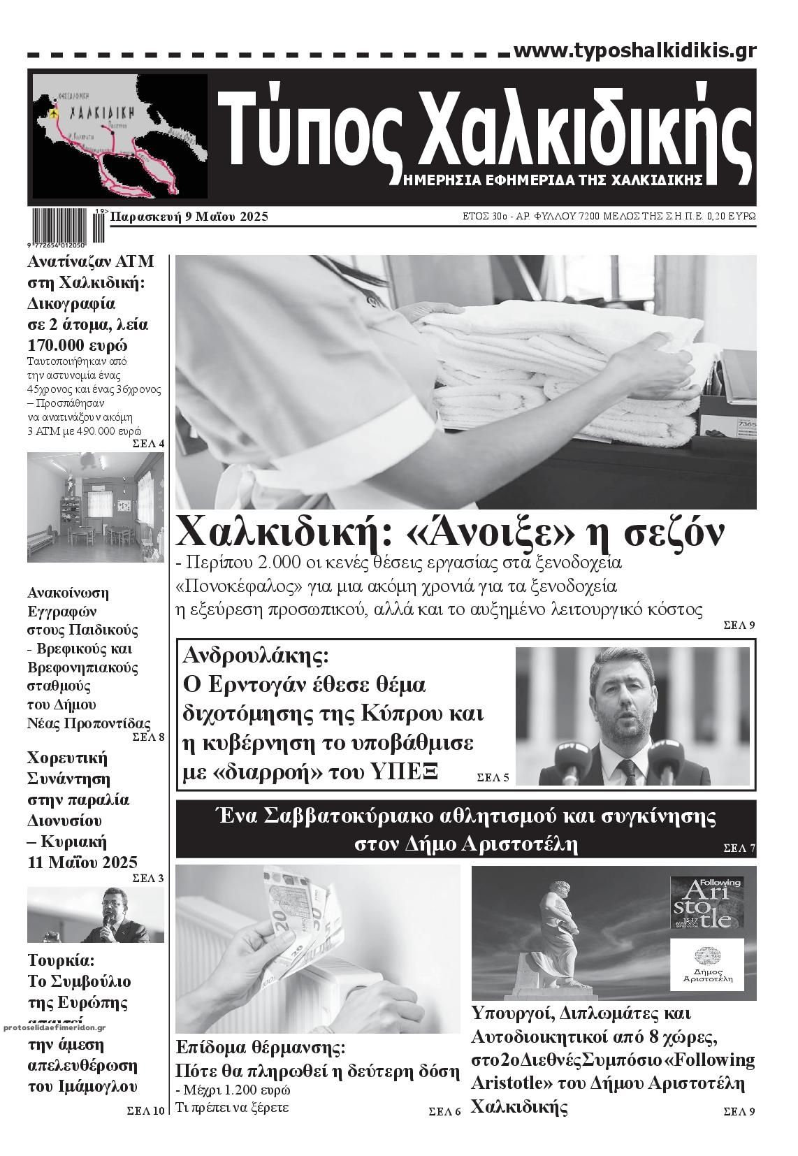 Πρωτοσέλιδο εφημερίδας Τύπος Χαλκιδικής