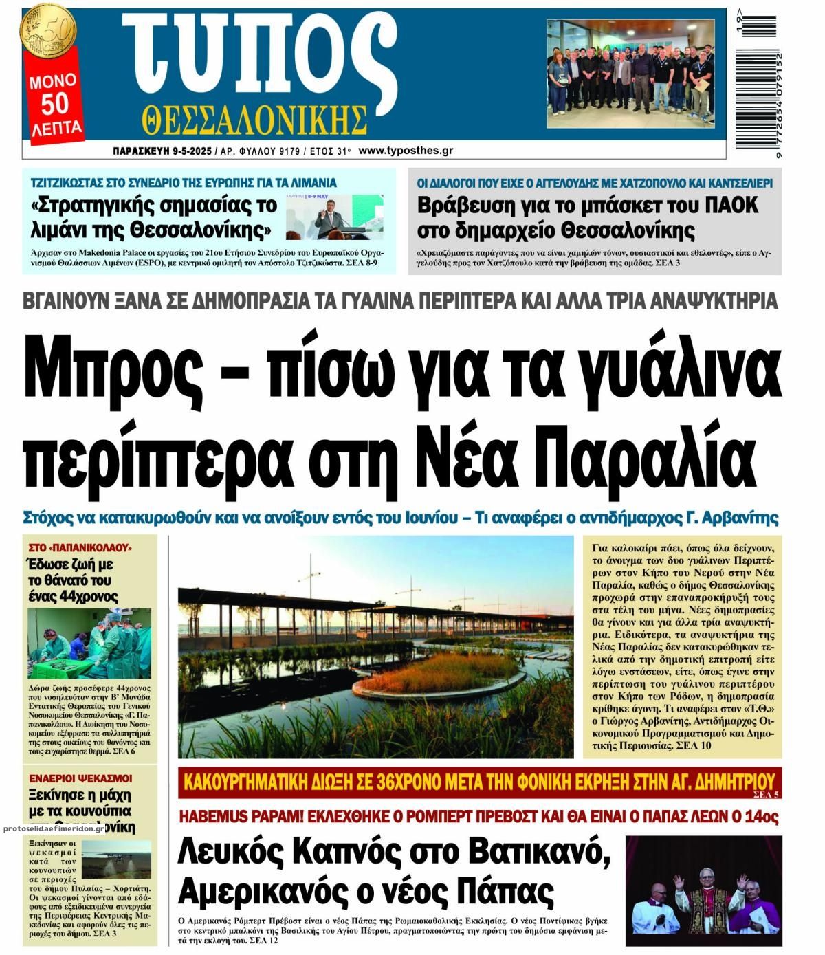 Πρωτοσέλιδο εφημερίδας Τύπος Θεσσαλονίκης