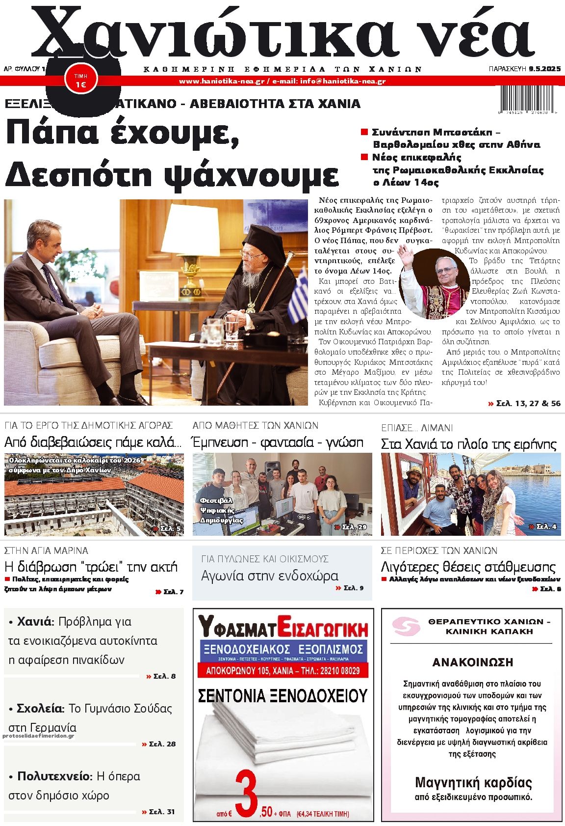 Πρωτοσέλιδο εφημερίδας Χανιώτικα Νέα