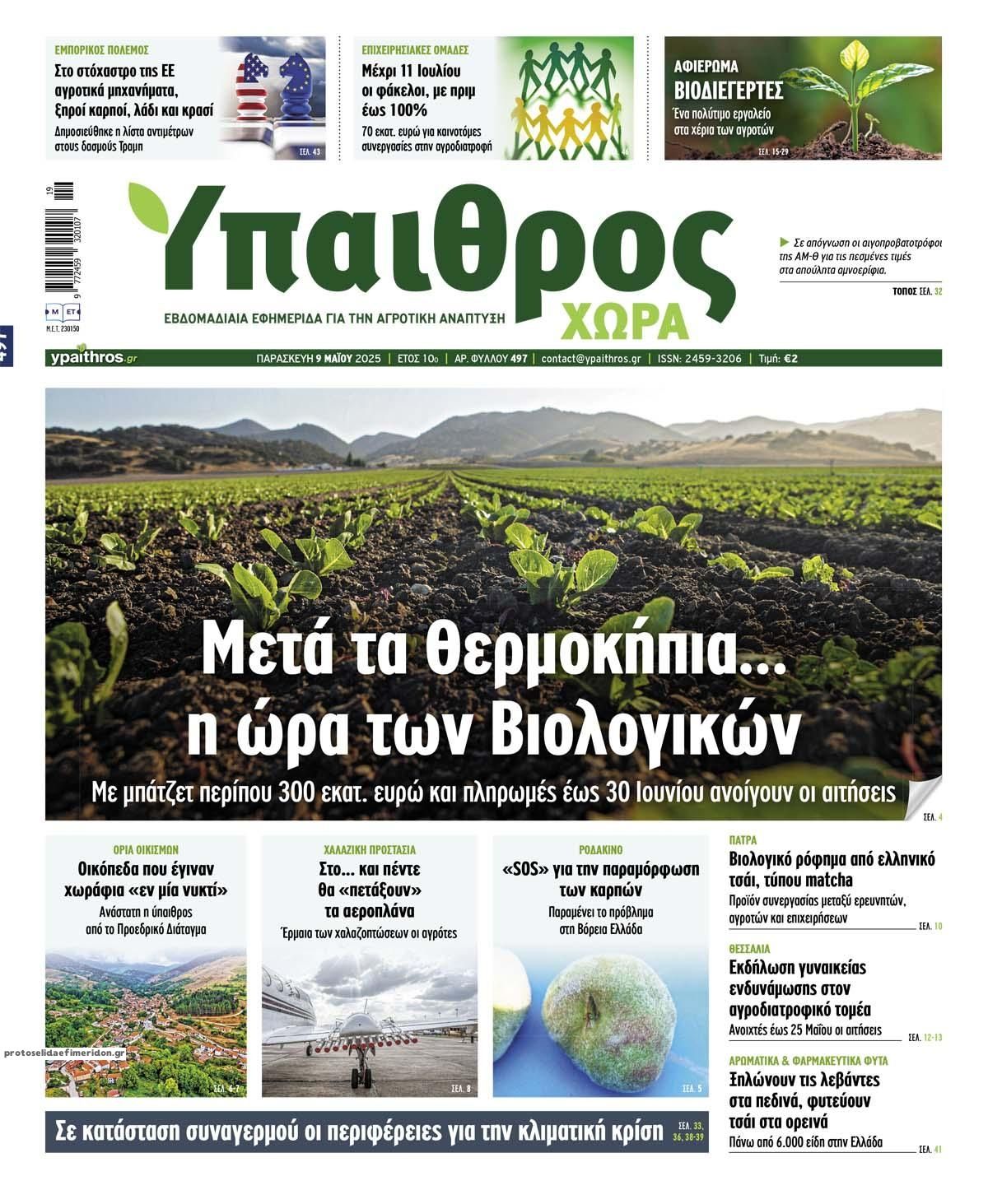 Πρωτοσέλιδο εφημερίδας Ύπαιθρος Χώρα