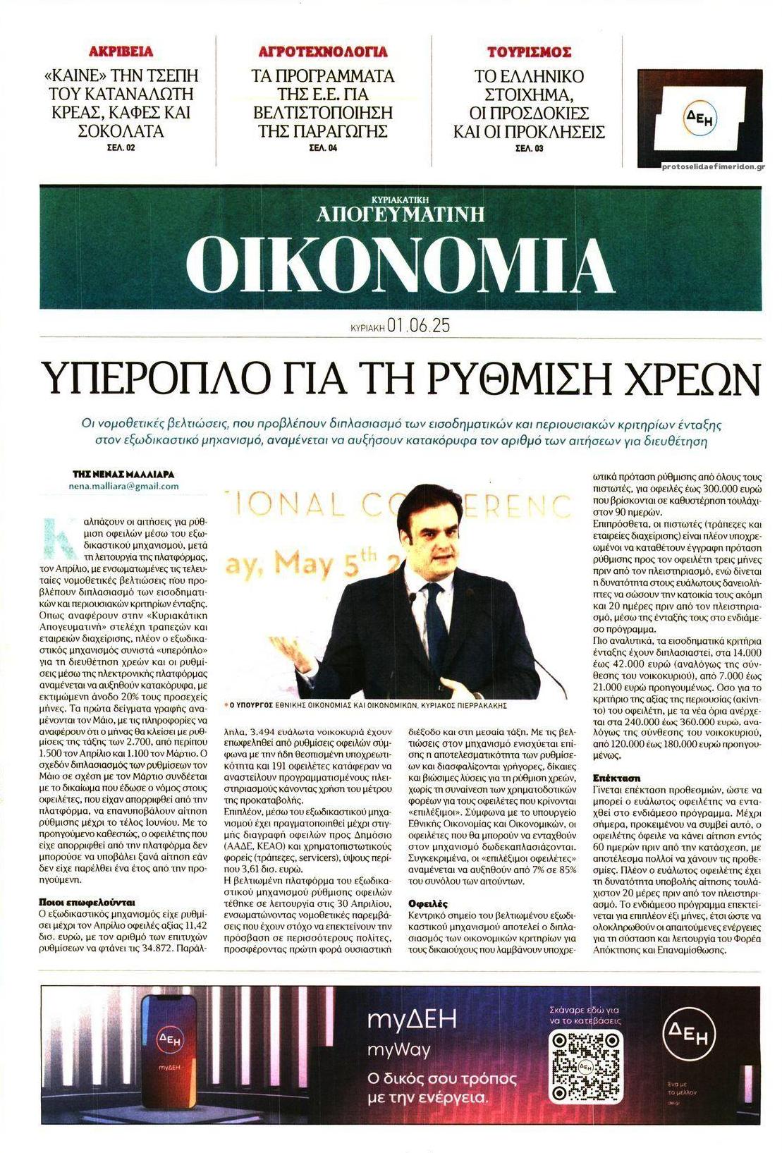 Πρωτοσέλιδο εφημερίδας Οικονομία