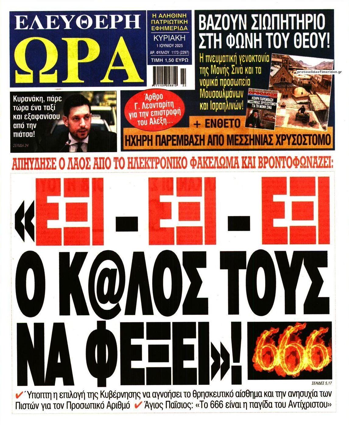 Πρωτοσέλιδο εφημερίδας Ελεύθερη Ώρα