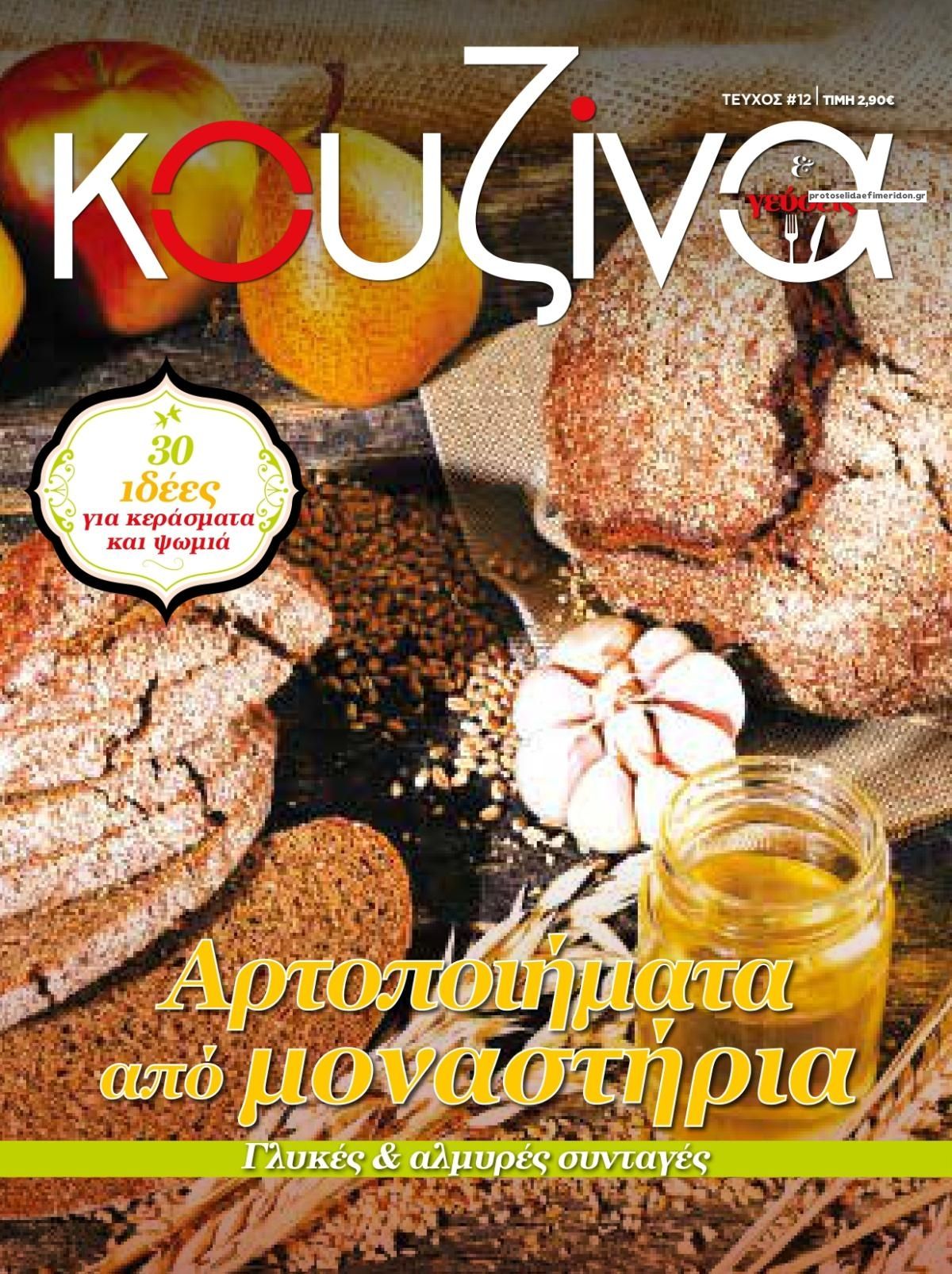 Πρωτοσέλιδο εφημερίδας ΕΛΕΥΘΕΡΟΣ ΤΥΠΟΣ - ΚΟΥΖΙΝΑ
