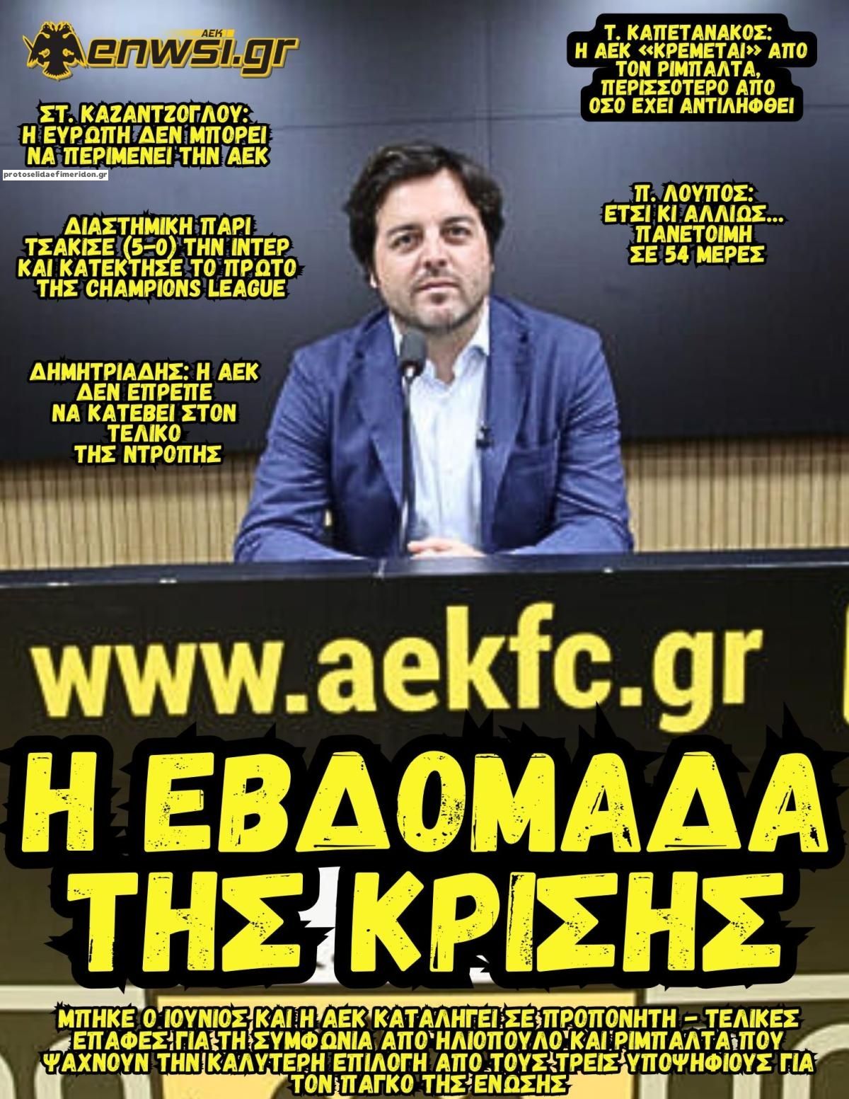 Πρωτοσέλιδο εφημερίδας enwsi.gr