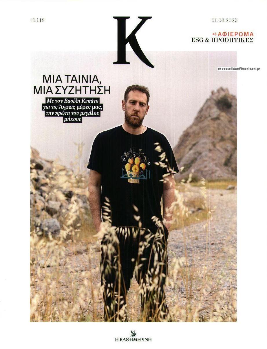 Πρωτοσέλιδο εφημερίδας Η ΚΑΘΗΜΕΡΙΝΗ - Κ