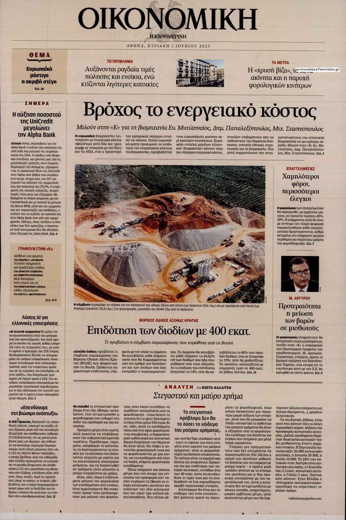 Πρωτοσέλιδο εφημερίδας Η ΚΑΘΗΜΕΡΙΝΗ - ΟΙΚΟΝΟΜΙΚΗ