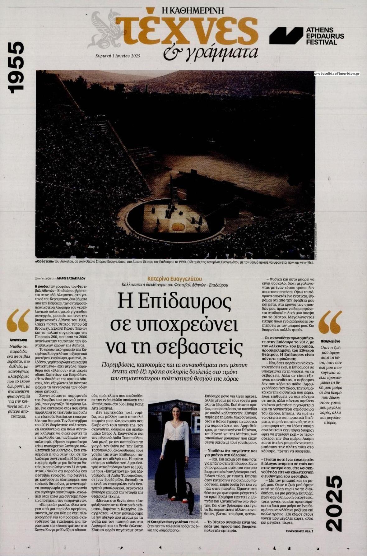 Πρωτοσέλιδο εφημερίδας Η ΚΑΘΗΜΕΡΙΝΗ - ΤΕΧΝΕΣ ΚΑΙ ΓΡΑΜΜΑΤΑ