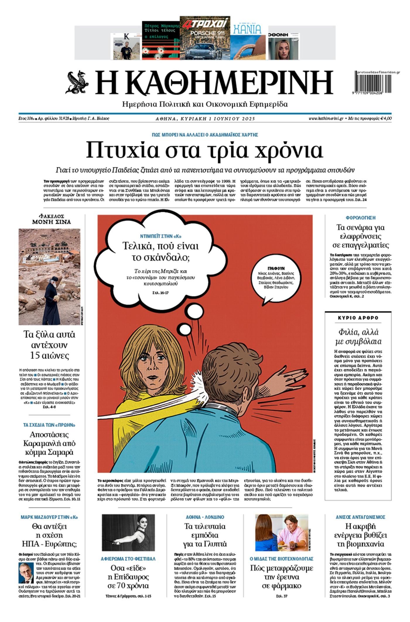 Πρωτοσέλιδο εφημερίδας Καθημερινή