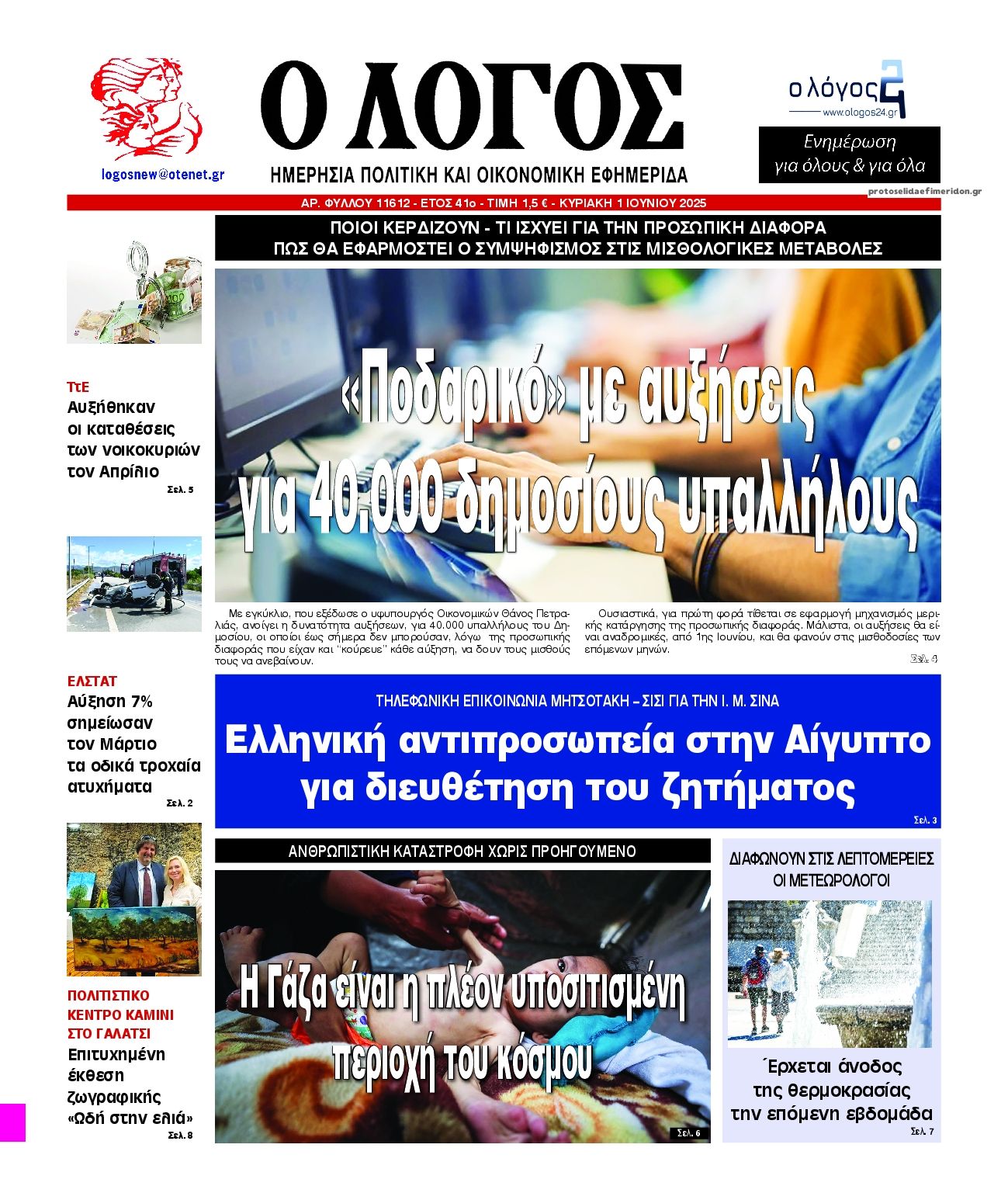 Πρωτοσέλιδο εφημερίδας Λόγος