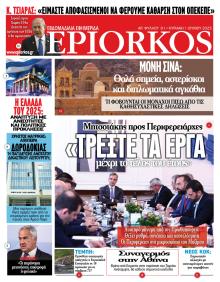 Επίορκος