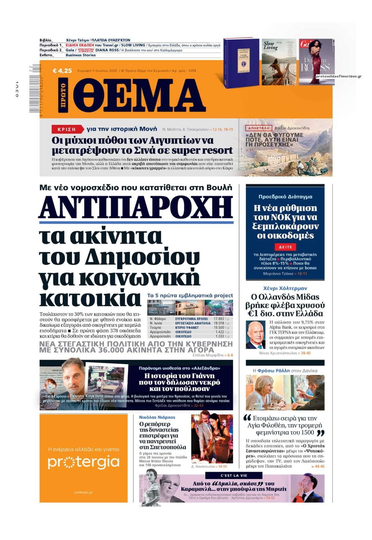 Πρωτοσέλιδο εφημερίδας Πρώτο Θέμα