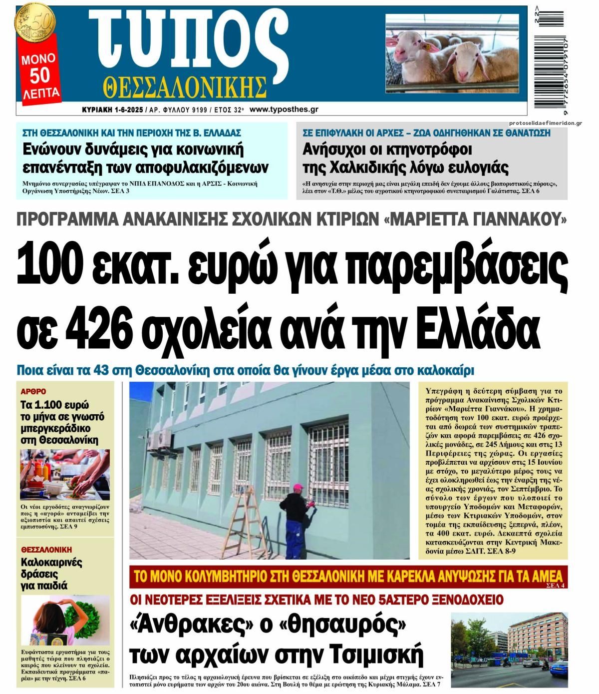 Πρωτοσέλιδο εφημερίδας Τύπος Θεσσαλονίκης