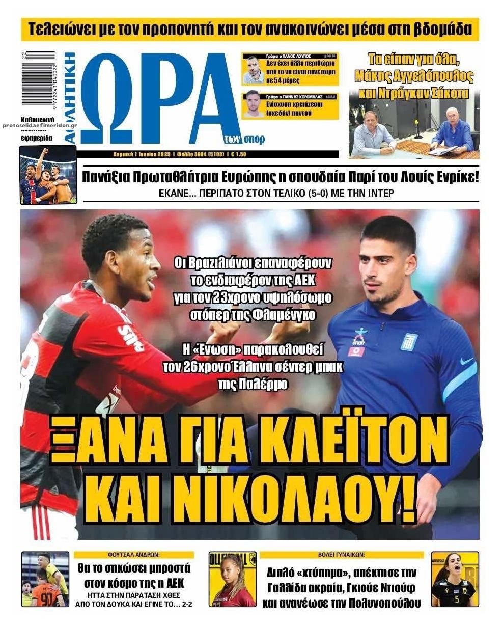 Πρωτοσέλιδο εφημερίδας Η ώρα των Σπορ