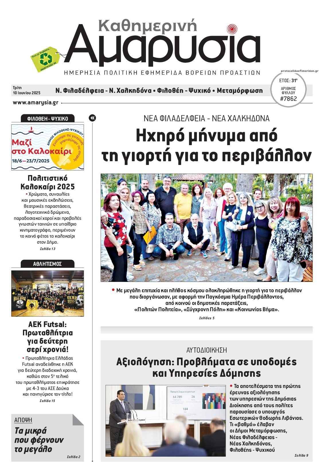 Πρωτοσέλιδο εφημερίδας Αμαρυσία