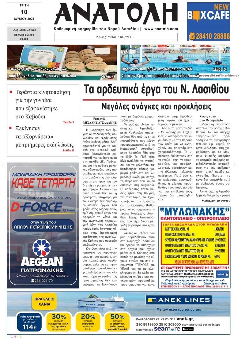 Πρωτοσέλιδο εφημερίδας Ανατολή
