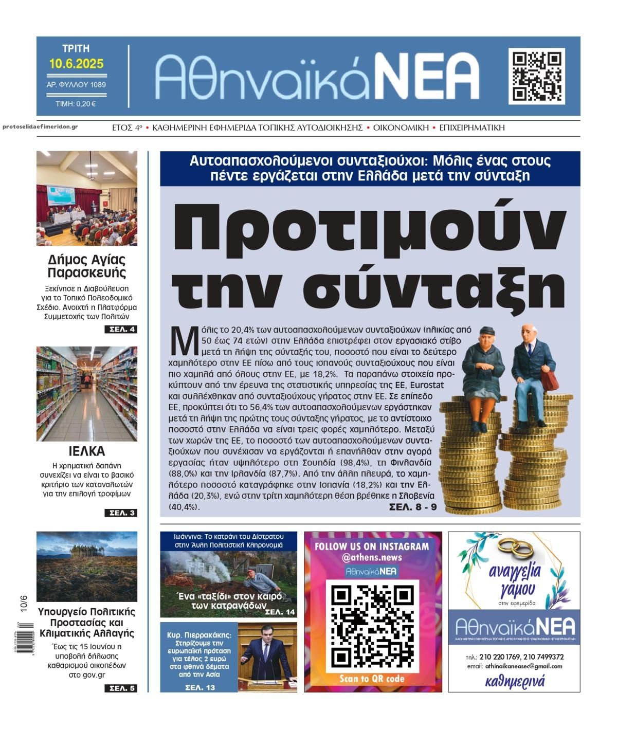 Πρωτοσέλιδο εφημερίδας Αθηναϊκά Νέα
