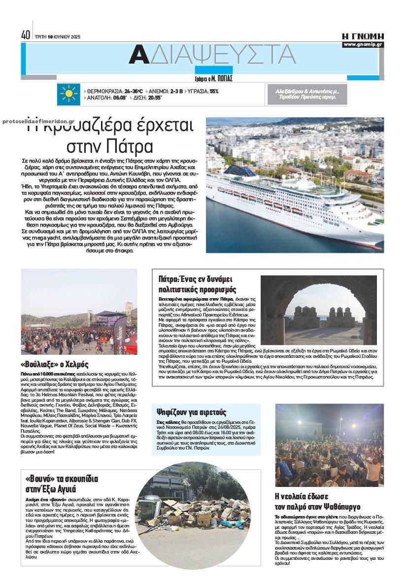 Οπισθόφυλλο εφημερίδας Γνώμη της Πάτρας