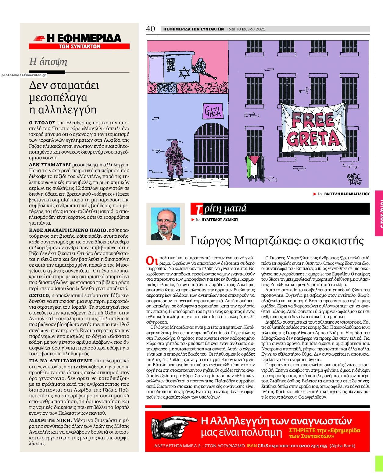 Οπισθόφυλλο εφημερίδας Των συντακτών