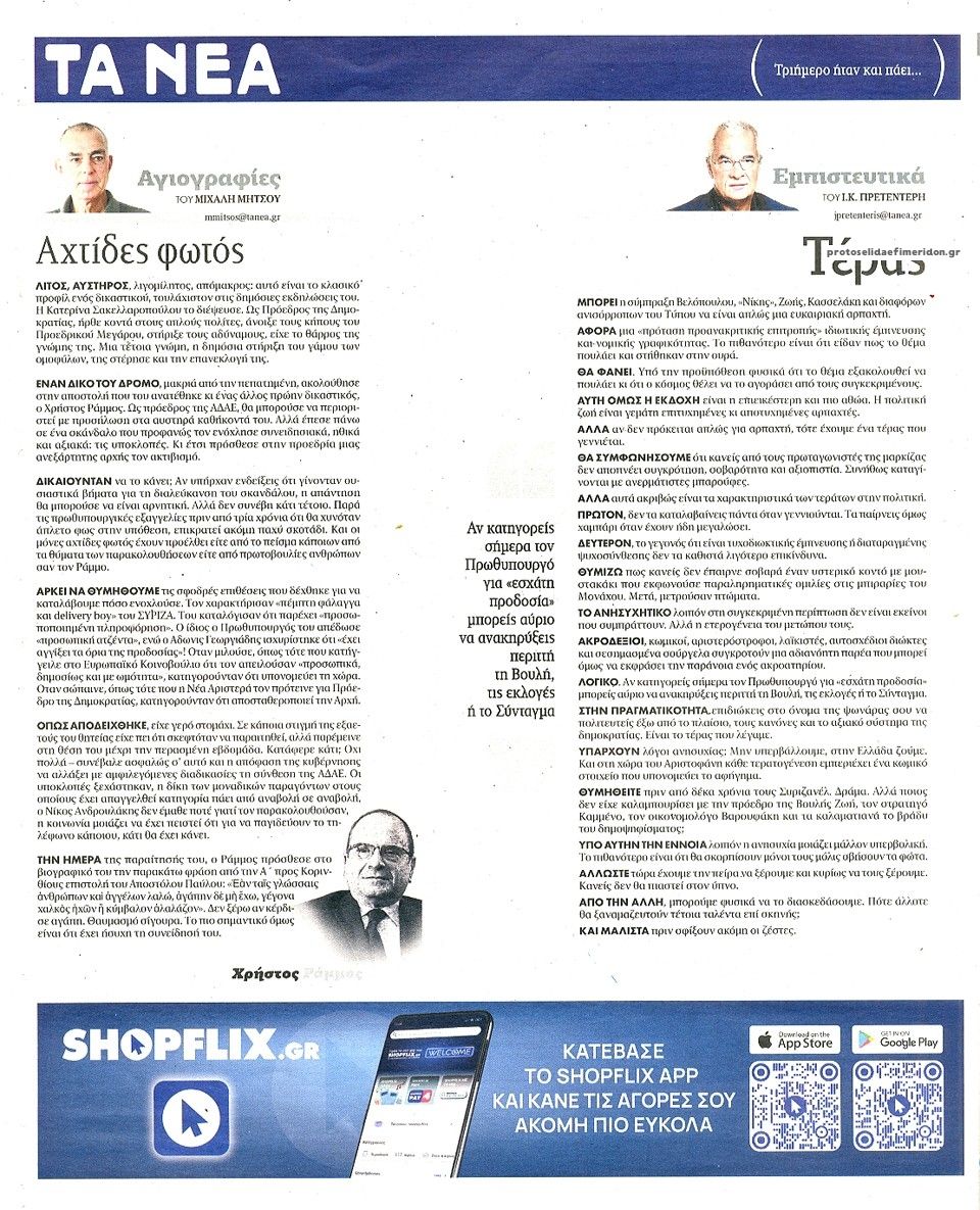 Οπισθόφυλλο εφημερίδας Τα Νέα