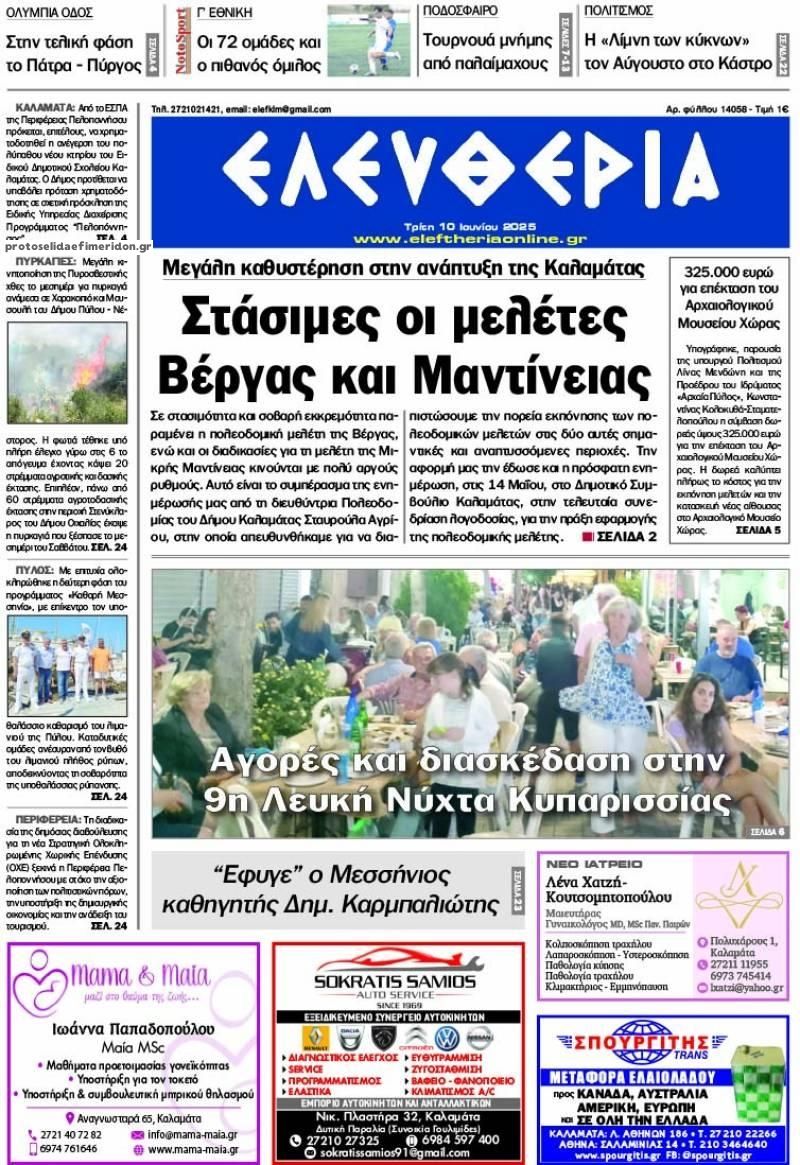 Πρωτοσέλιδο εφημερίδας Ελευθερία Καλαμάτας