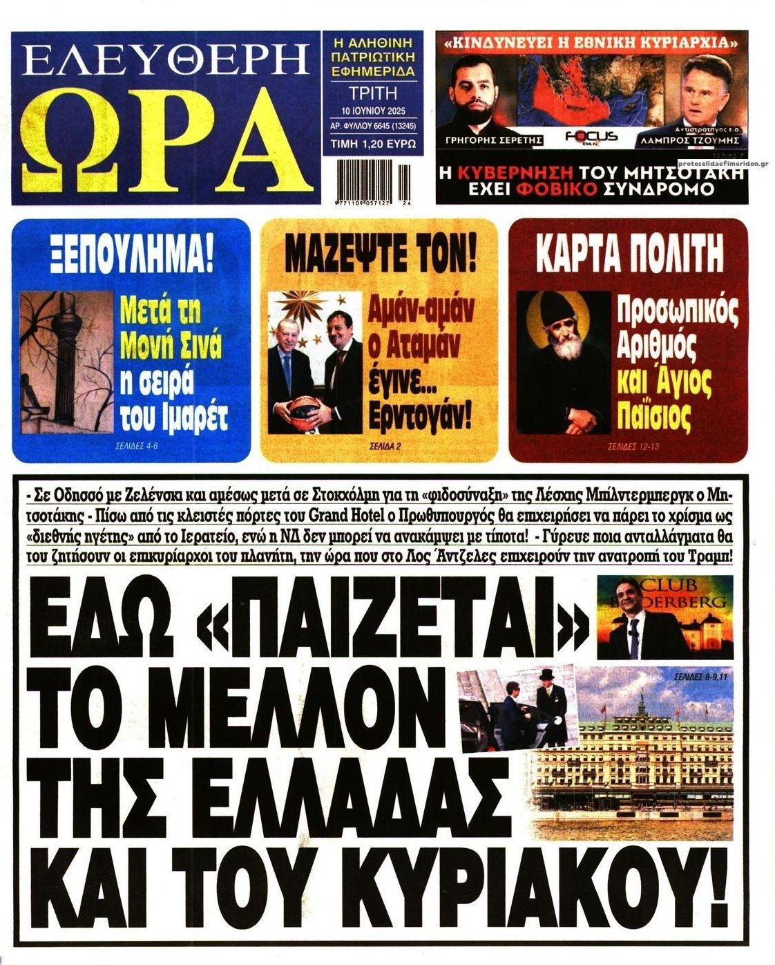 Πρωτοσέλιδο εφημερίδας Ελεύθερη Ώρα