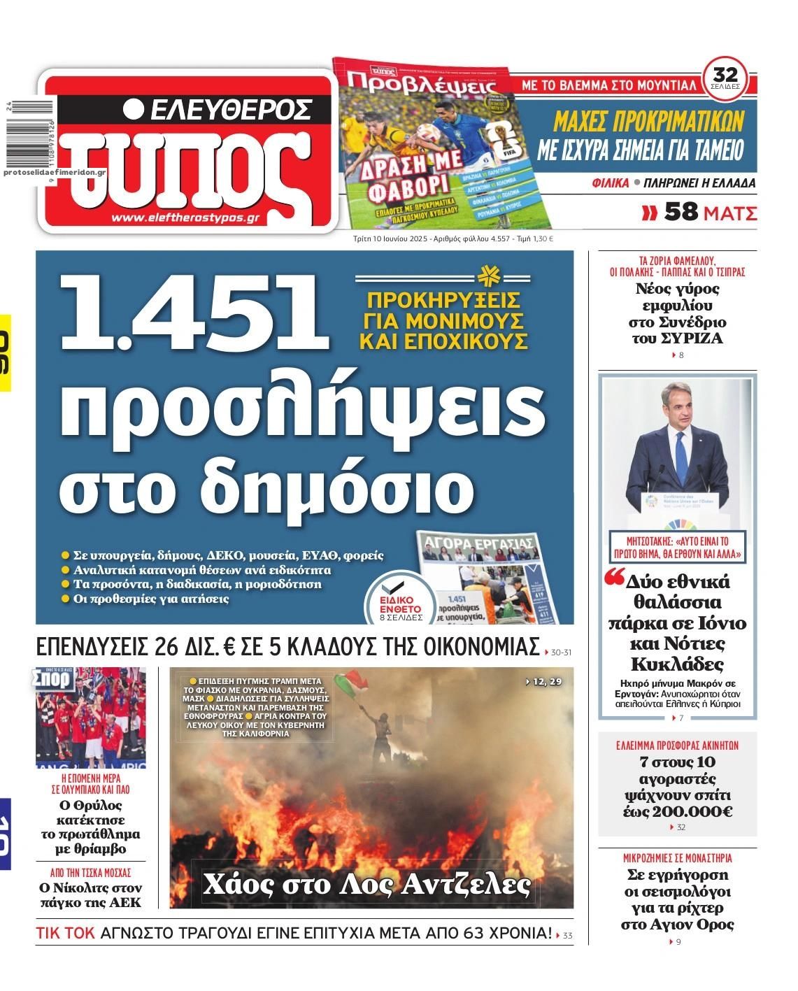 Πρωτοσέλιδο εφημερίδας Ελεύθερος Τύπος