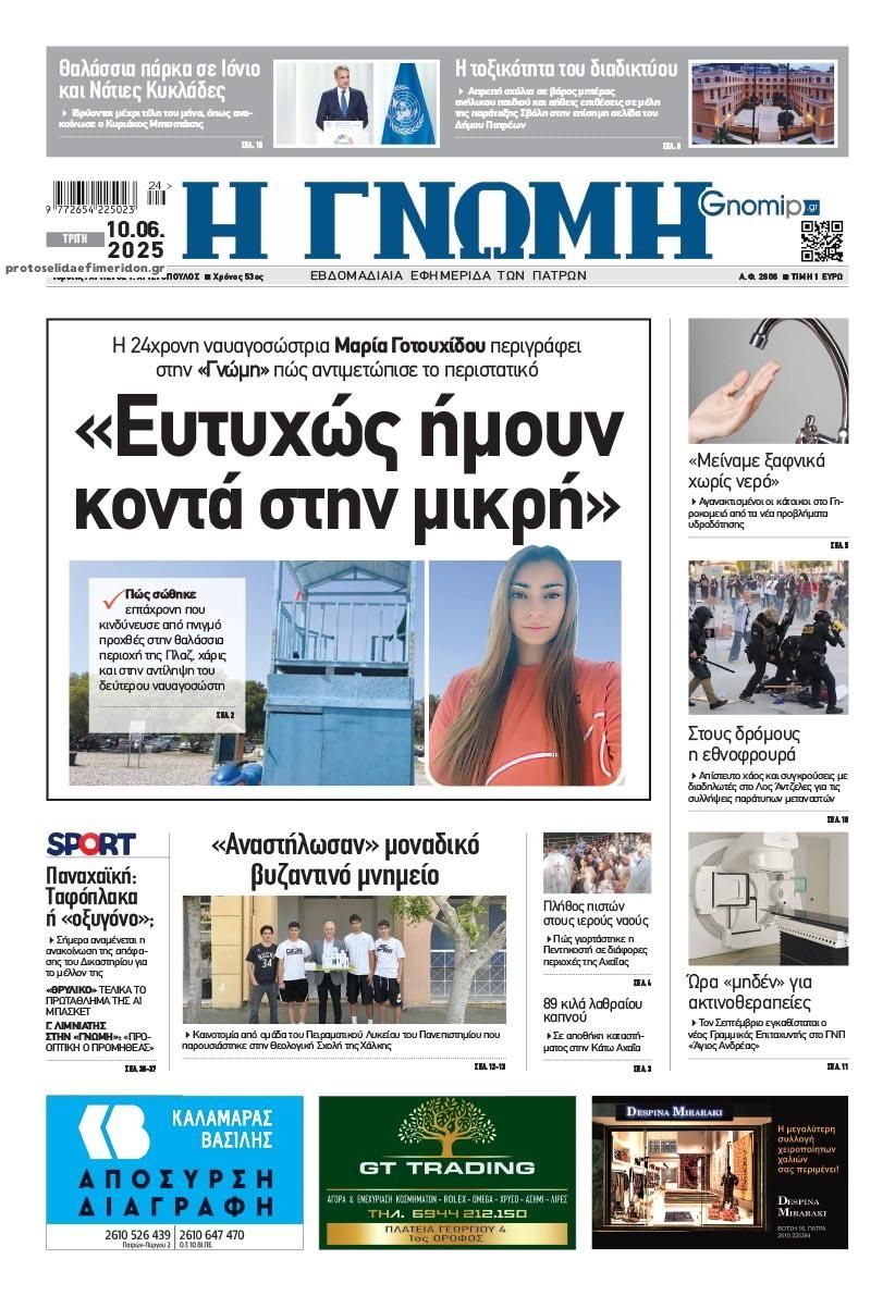 Πρωτοσέλιδο εφημερίδας Γνώμη της Πάτρας