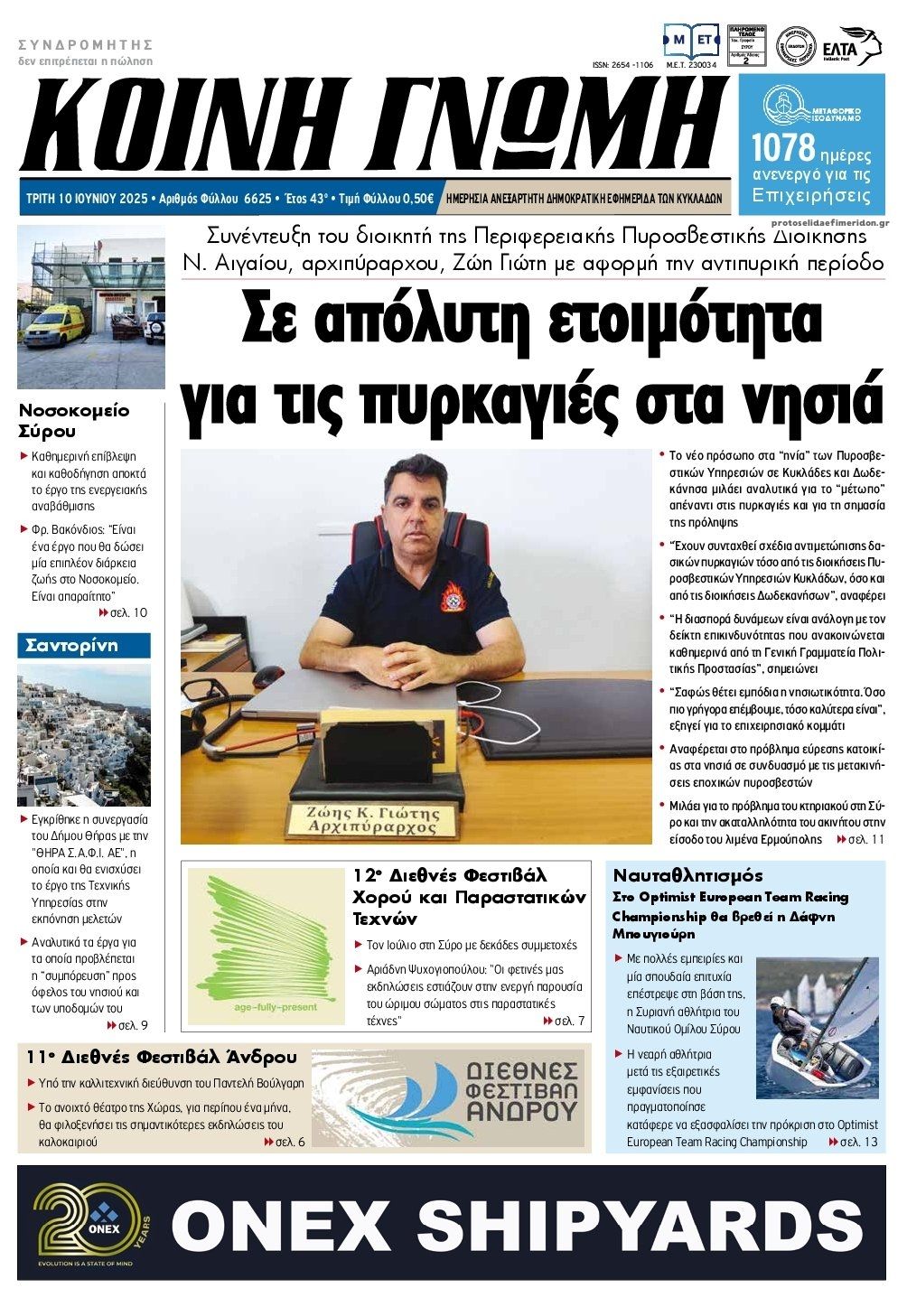 Πρωτοσέλιδο εφημερίδας Κοινή Γνώμη Κυκλάδων