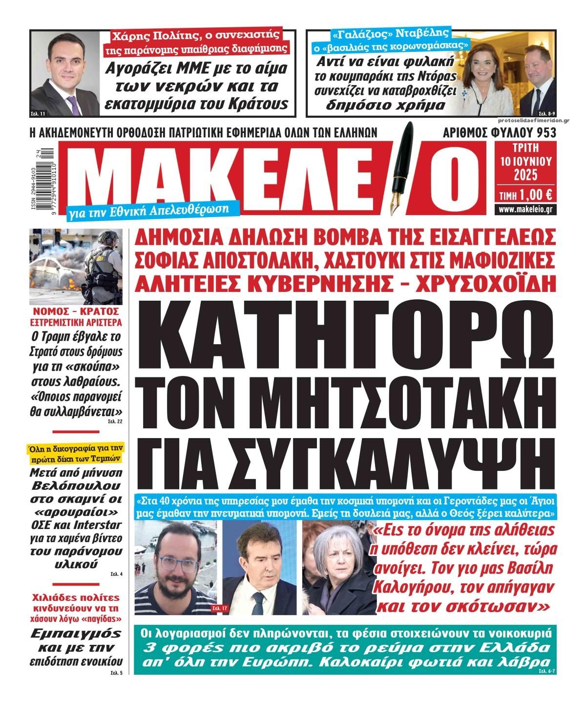 Πρωτοσέλιδο εφημερίδας Μακελειό