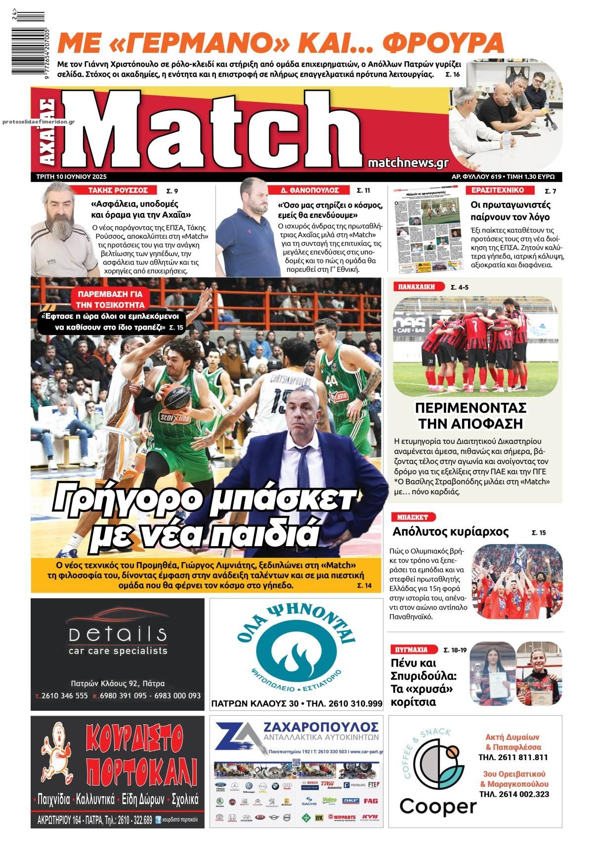 Πρωτοσέλιδο εφημερίδας Match Αχαϊας