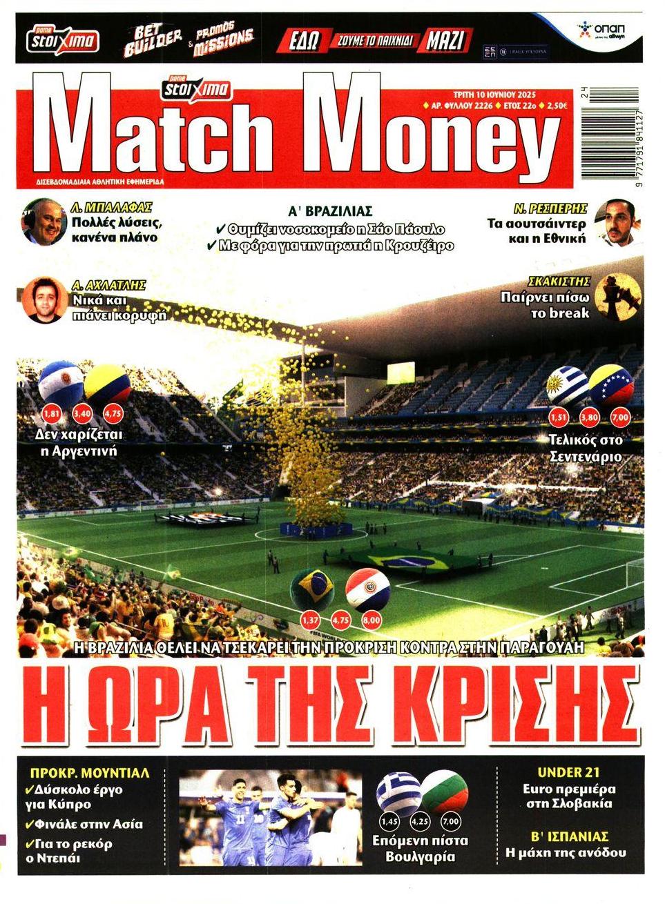 Πρωτοσέλιδο εφημερίδας Matchmoney