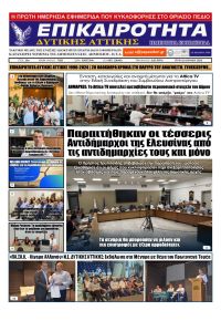 Επικαιρότητα Δ. Α.