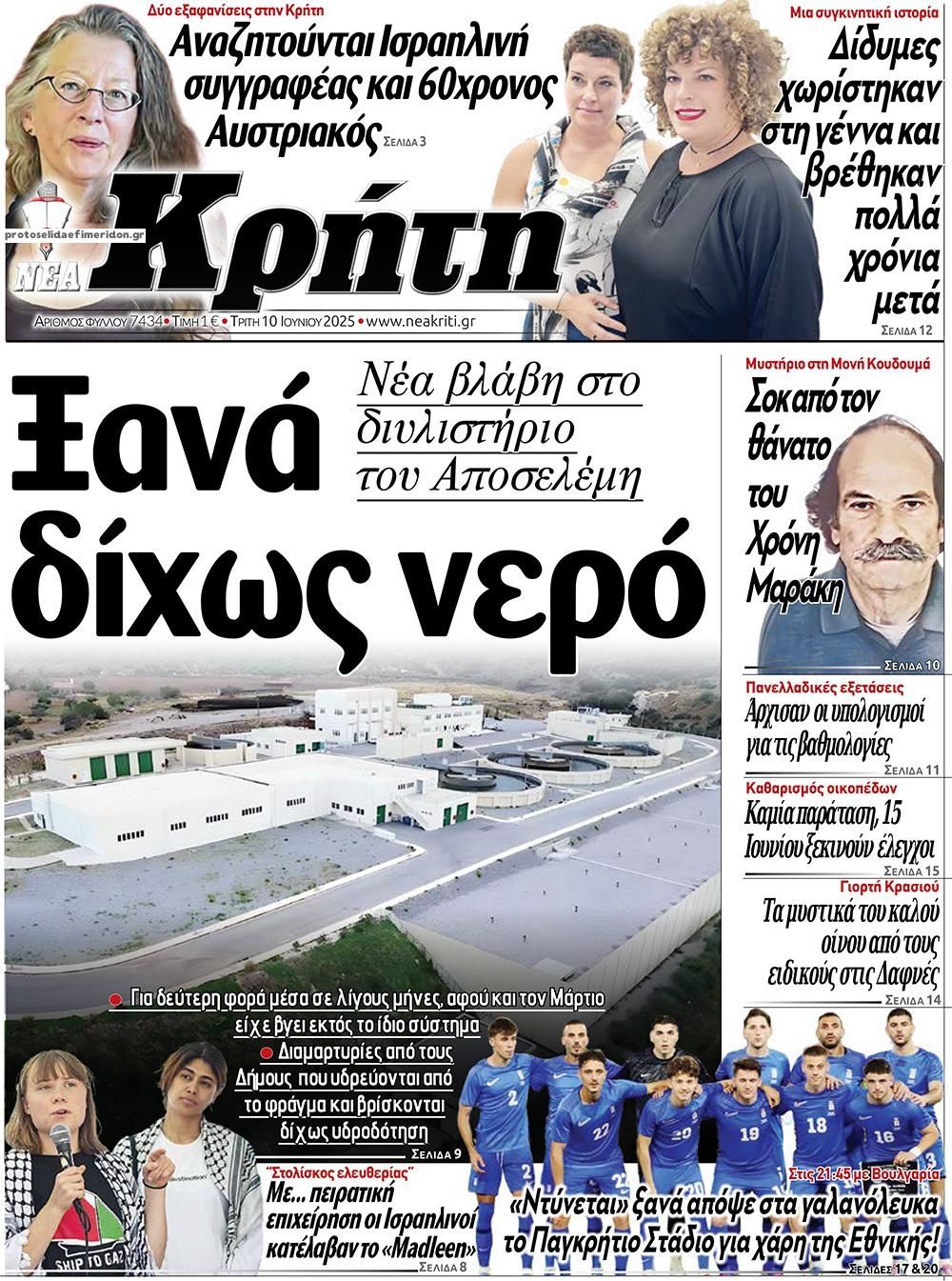Πρωτοσέλιδο εφημερίδας Νέα Κρήτη