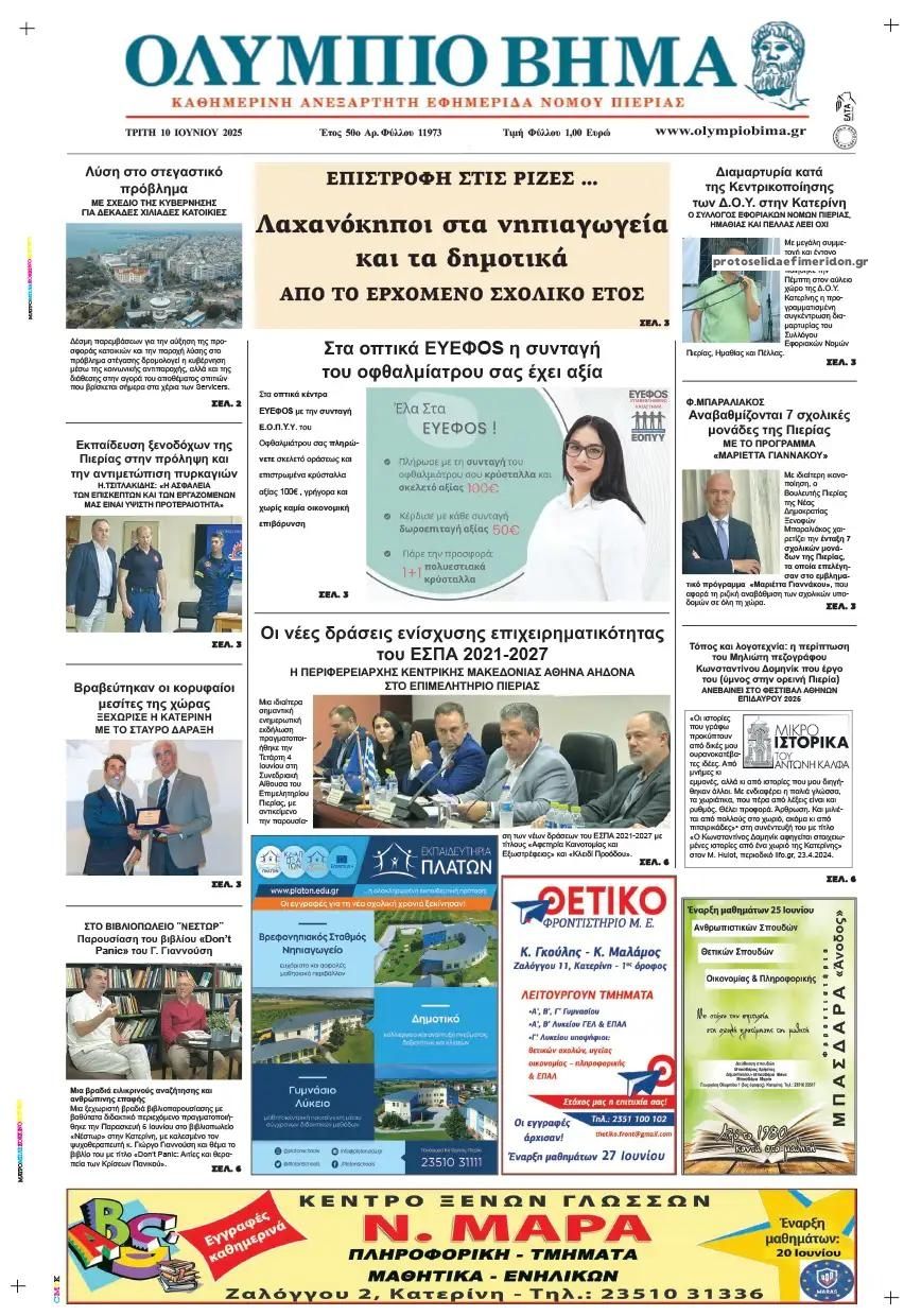 Πρωτοσέλιδο εφημερίδας Ολύμπιο Βήμα