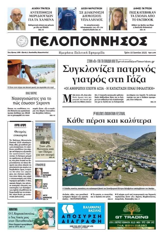 Πρωτοσέλιδο εφημερίδας Πελοπόννησος