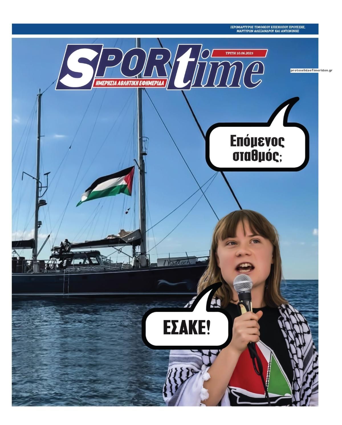 Πρωτοσέλιδο εφημερίδας Sportime