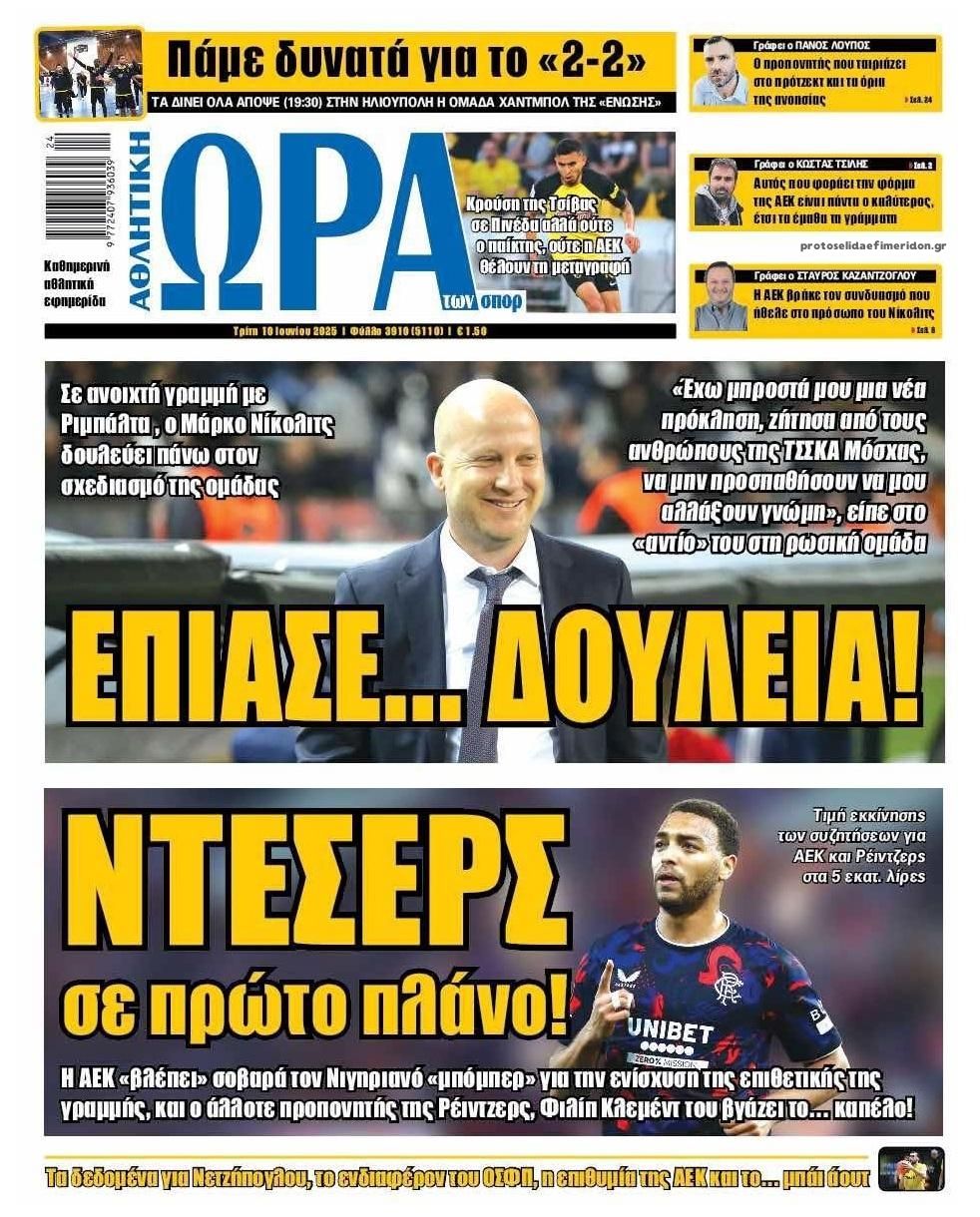 Πρωτοσέλιδο εφημερίδας Η ώρα των Σπορ