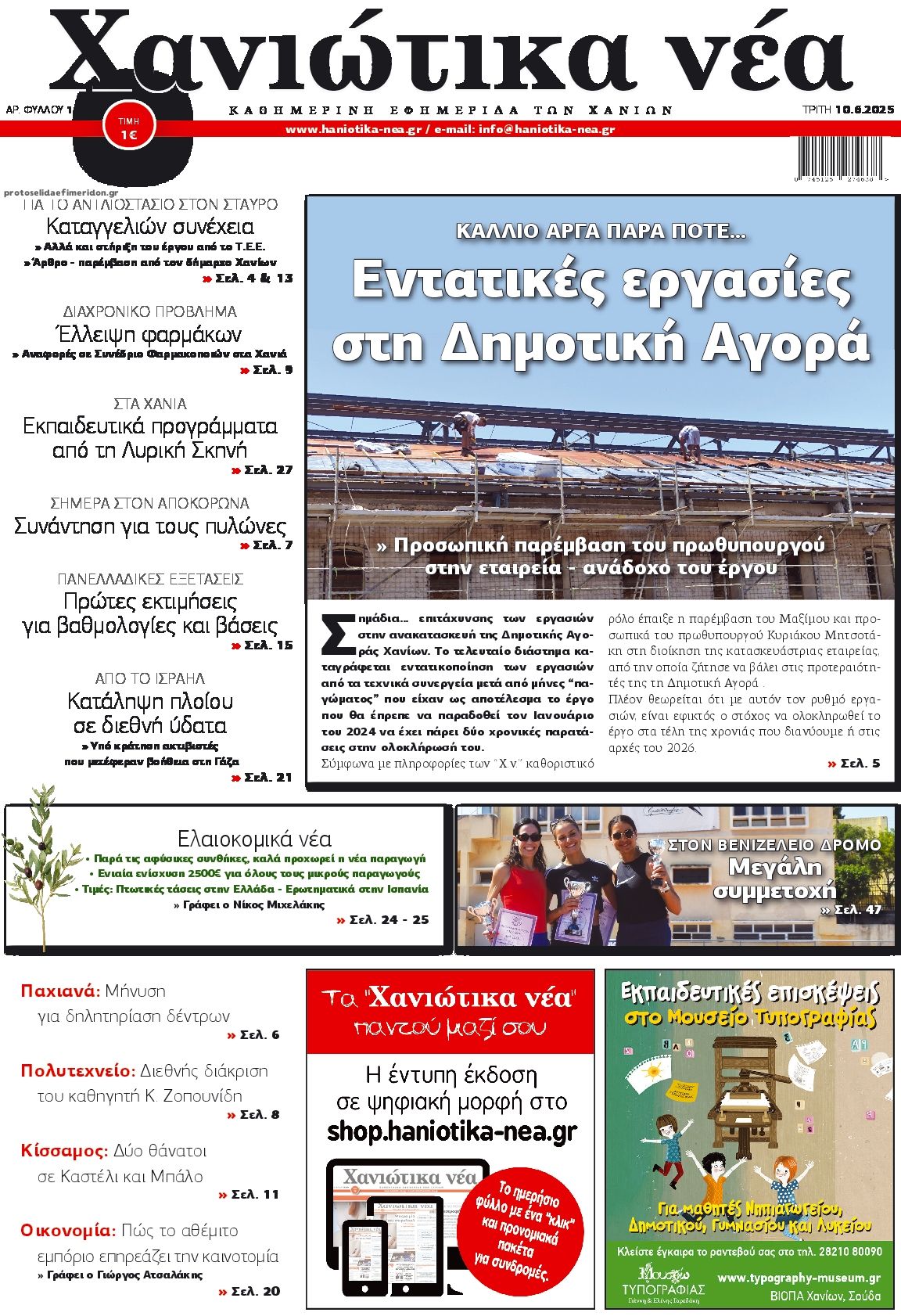 Πρωτοσέλιδο εφημερίδας Χανιώτικα Νέα