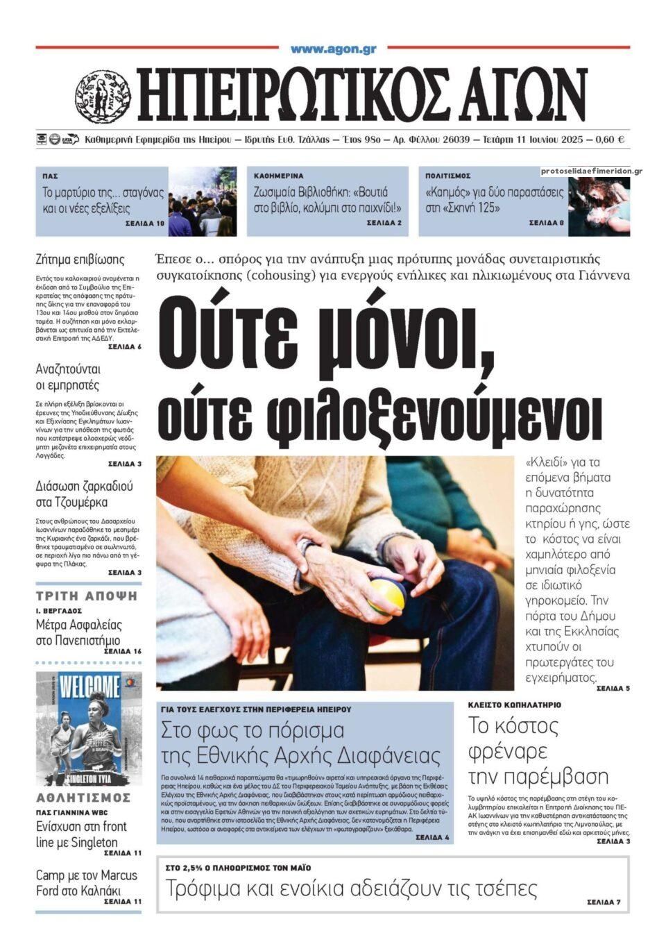 Πρωτοσέλιδο εφημερίδας Ηπειρωτικός Αγών