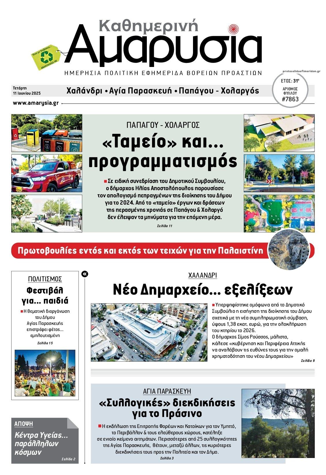 Πρωτοσέλιδο εφημερίδας Αμαρυσία
