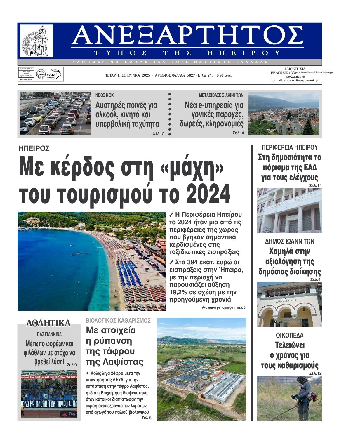 Πρωτοσέλιδο εφημερίδας Ανεξάρτητος Ηπείρου