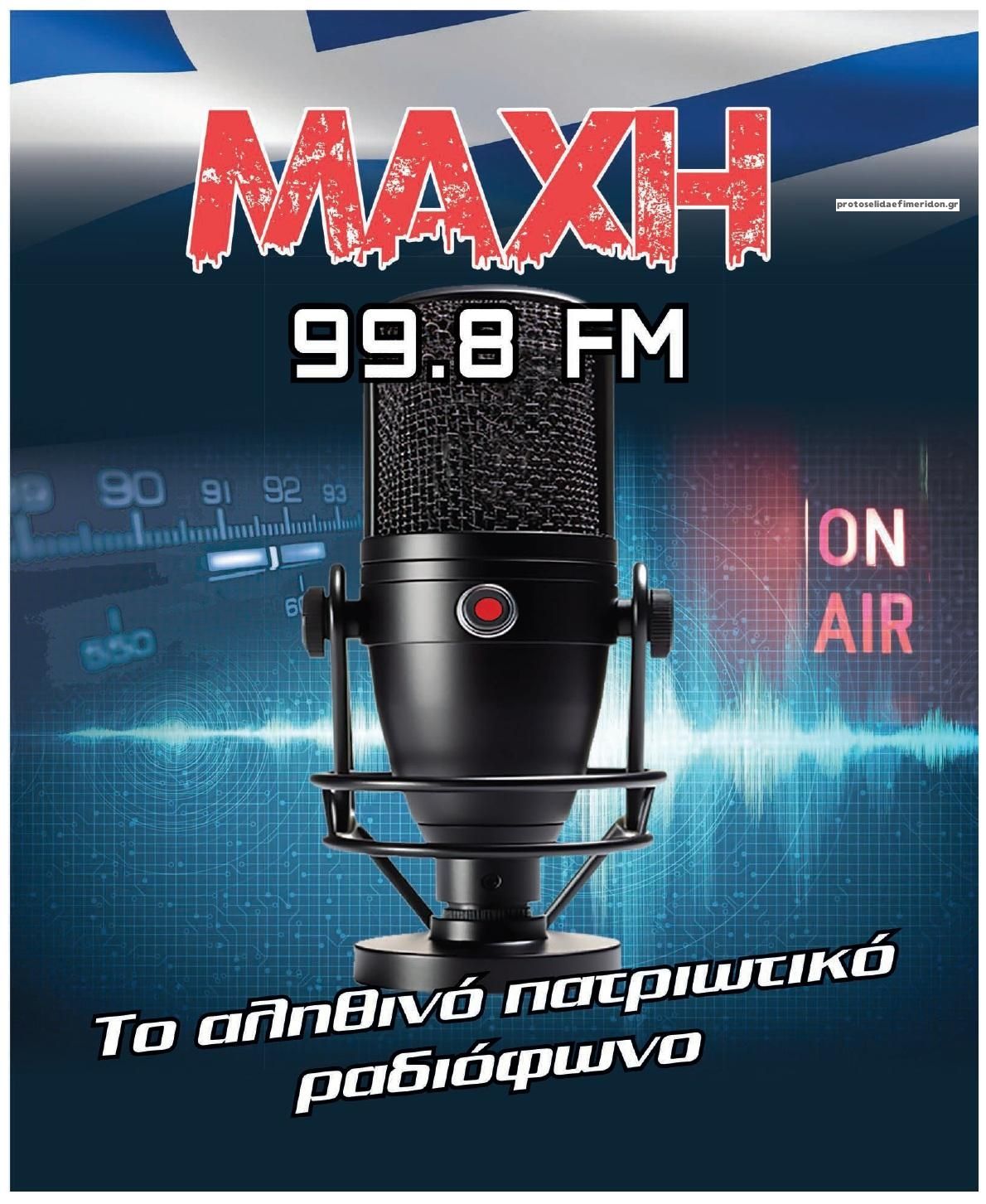 Οπισθόφυλλο εφημερίδας Μακελειό