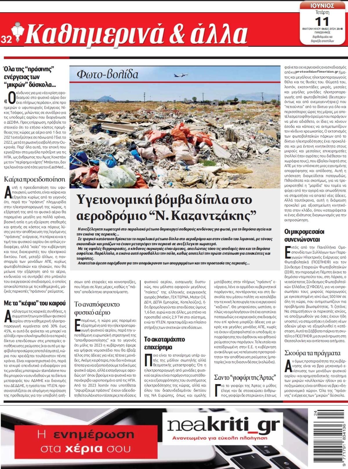 Οπισθόφυλλο εφημερίδας Νέα Κρήτη