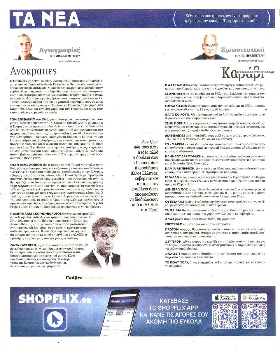 Οπισθόφυλλο εφημερίδας Τα Νέα
