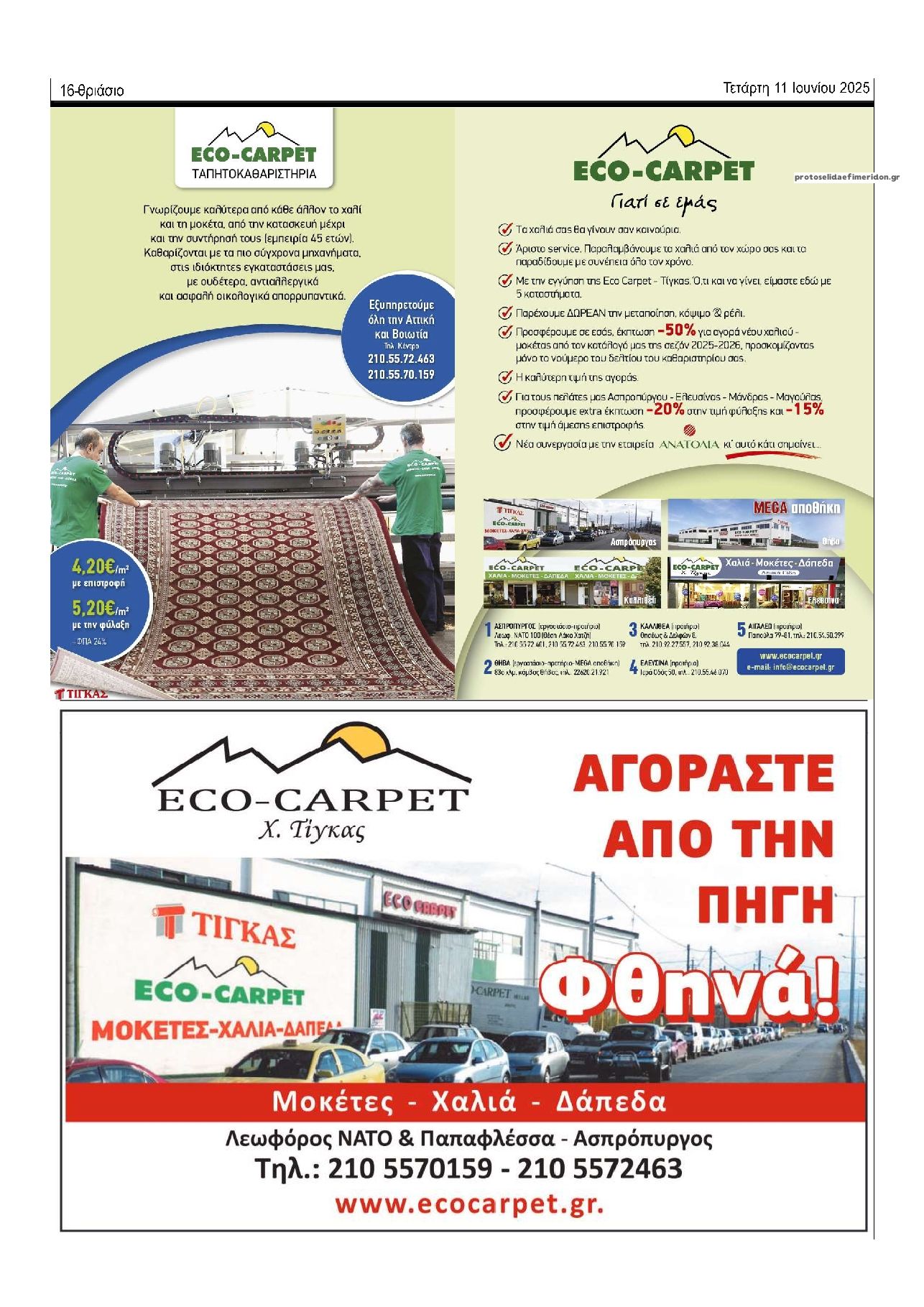 Οπισθόφυλλο εφημερίδας Θριάσιο