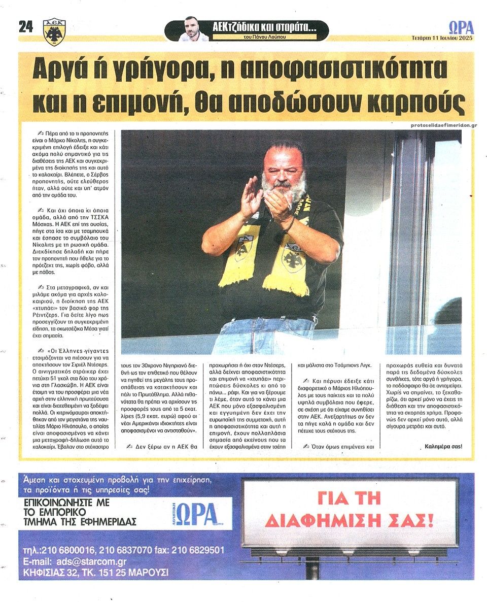 Οπισθόφυλλο εφημερίδας Η ώρα των Σπορ